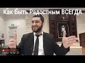 🤩 Как Быть Радостным ВСЕГДА (Рав Исраель Якобов)