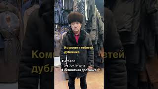 Норка дубленка #дордойбазар #video #youtube #rek #shorts #fashion