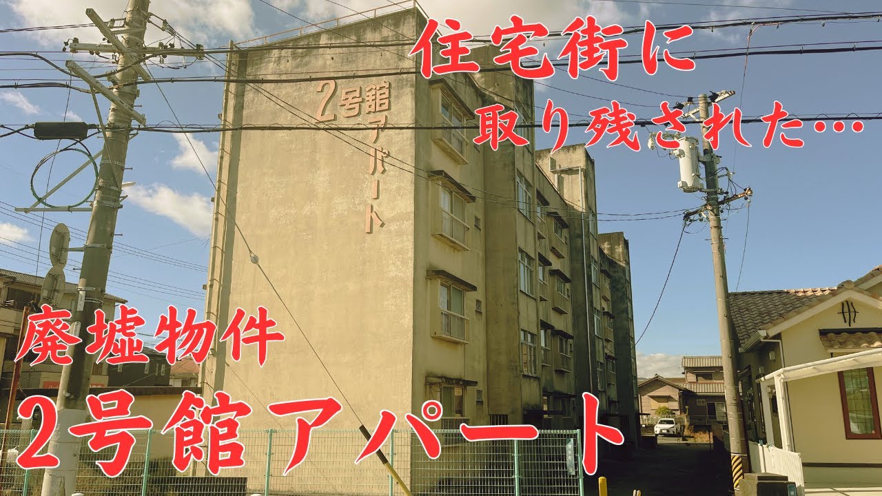 【三重県津市の昭和レトロな市営住宅】住宅街に取り残された廃墟物件「2号館アパート」を探索