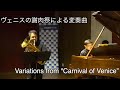 【第68回】ヴェニスの謝肉祭による変奏曲