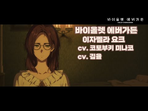 Violet Evergarden: Isabella York Korean and Japanese Dub Comparison