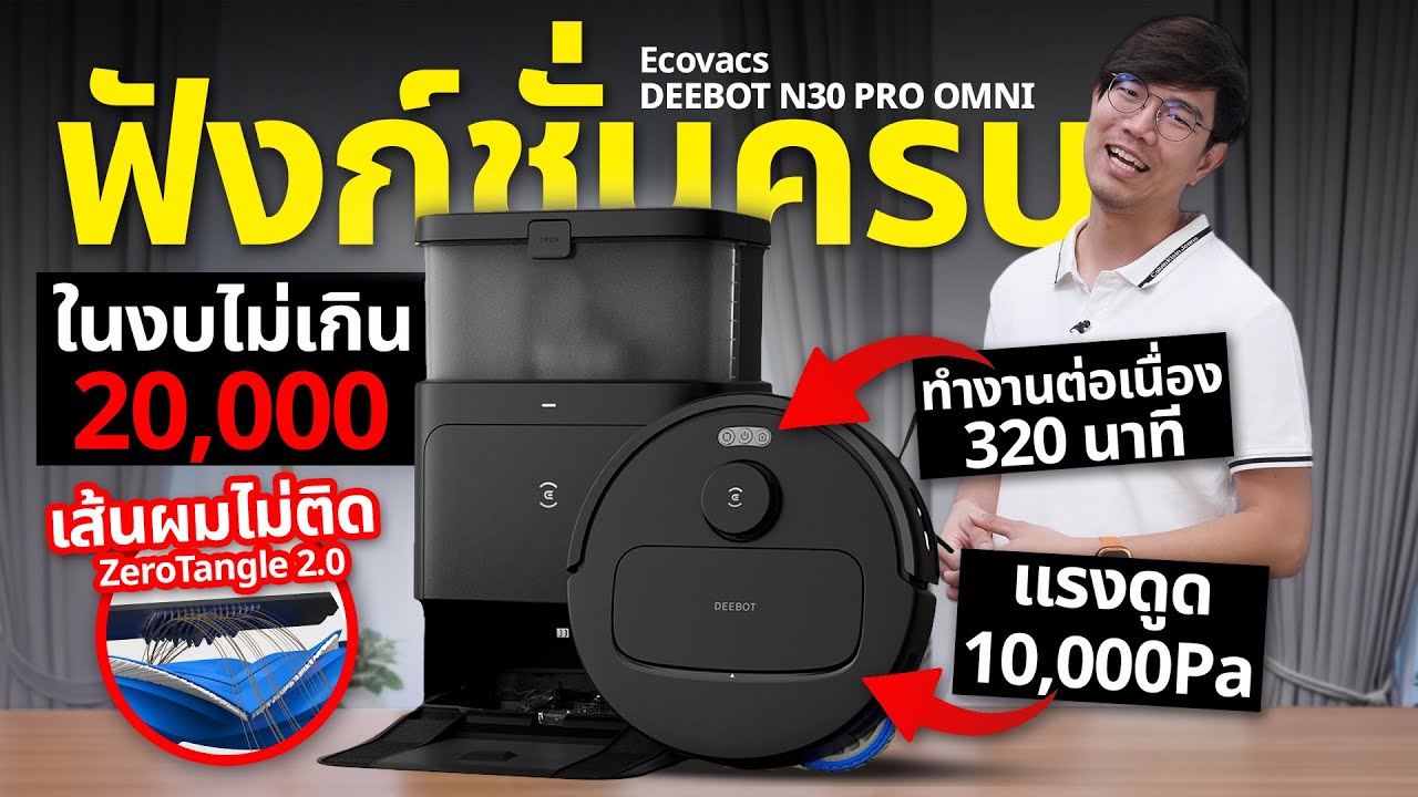 รีวิว ECOVACS DEEBOT N30 PRO OMNI หุ่นยนต์ทำความสะอาด ได้ครบทุกฟังค์ชั่น ในราคาถูกสุดในตลาด