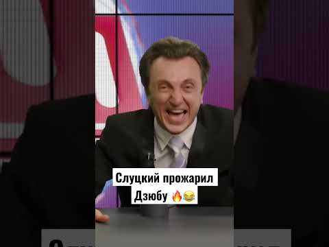 Слуцкий Прожарил Дзюбу Labelcom
