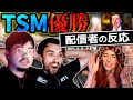 【親友・恋人・ライバル】TSM優勝の瞬間の配信者たちの反応!【Apex Legends】#apex #TSM #ALGS