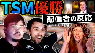 【親友・恋人・ライバル】TSM優勝の瞬間の配信者たちの反応!【Apex Legends】#apex   #TSM #ALGS