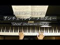 アンチェインド・メロディー/Unchained Melody/"Ghost"/映画「ゴースト」より/Righteous Brothers/Piano