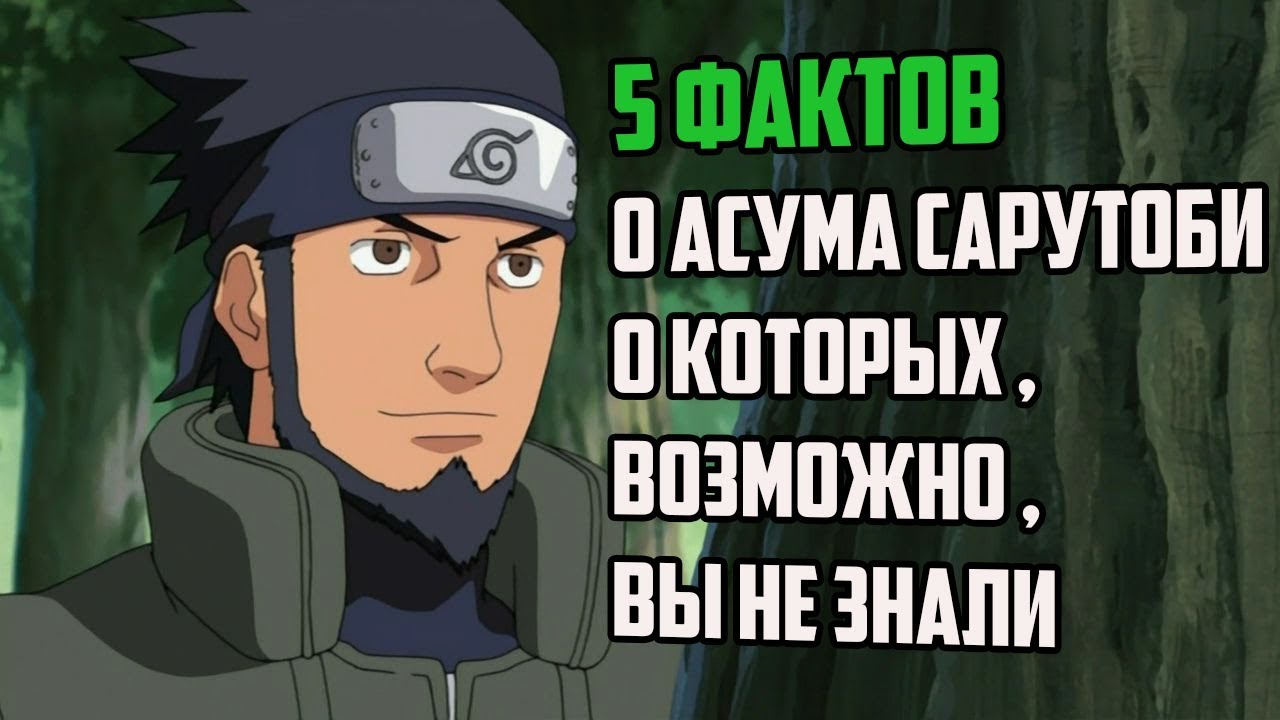 5 ФАКТОВ О АСУМА САРУТОБИ | СКОЛЬКО ДАЮТ ЗА ГОЛОВУ АСУМЫ ? |