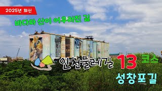 인천둘레길 13코스 영상
