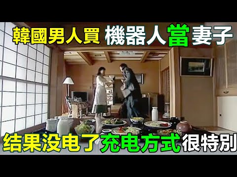 A Korean man bought a robot to be his wife | It ran out of power