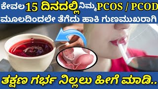 ಕೇವಲ 15 ದಿನದಲ್ಲಿ PCOD ಇಂದ ಮುಕ್ತಿ ಪಡೆಯಿರಿ||PCOD HOME REMEDY|| Just In 3 Step