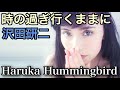 沢田研二/時の過ぎゆくままに  Haruka Hummingbird 【ハルカ風カヴァー】