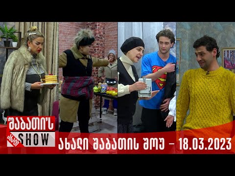 ახალი შაბათის შოუ - 18.03.2023 (სრული)