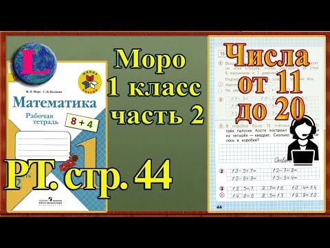Стр 44 Моро 1 класс 2 часть Математика рабочая тетрадь решебник ответы
