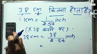38 cm kitna hota hai | Convert Cm To Inches | Maths | Hindi
