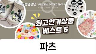 난닝구쇼핑몰 고퀄 데코덴 파츠 100개로 폰케이스  신발 탑꾸 꾸미기