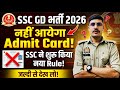 SSC GD 2026 ये गलती की तो नहीं आयेगा Admit Card! SSC GD Constable Admit Card 2025 | SSC GD Self Slot