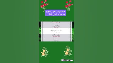 ما تيسر من سورة النحل الآية ٤٢