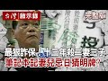 【@台灣啟示錄  全集】 20201101 最狠詐保！十三年殺二妻三子 死亡筆記本記載妻兒忌日猜明牌？！｜洪培翔