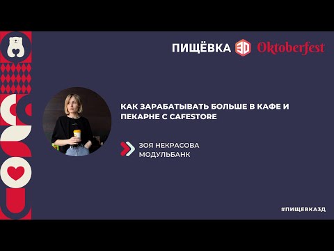 Как зарабатывать больше кофейням и пекарням? Знает «Модульбанк»