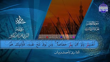 الختمة المرتلة • برواية البزي عن ابن كثير • الجزء الثامن والعشرون من القرآن • القارئ :أحمد ديبان |HD