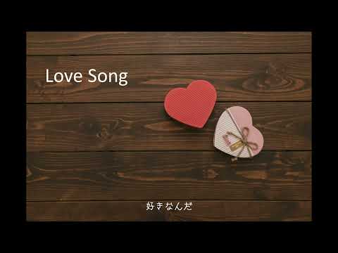 【カバー曲】Love Song（uru）