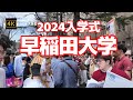 4K【早稲田大学2024入学式当日の様子】【入学おめでとう！】【キャンパス内部までぐるっと歩いてみたら・・】【サークル新人勧誘～早稲田生の熱気】【楽しい早稲田キャンパスライフが待っている】東京都新宿区