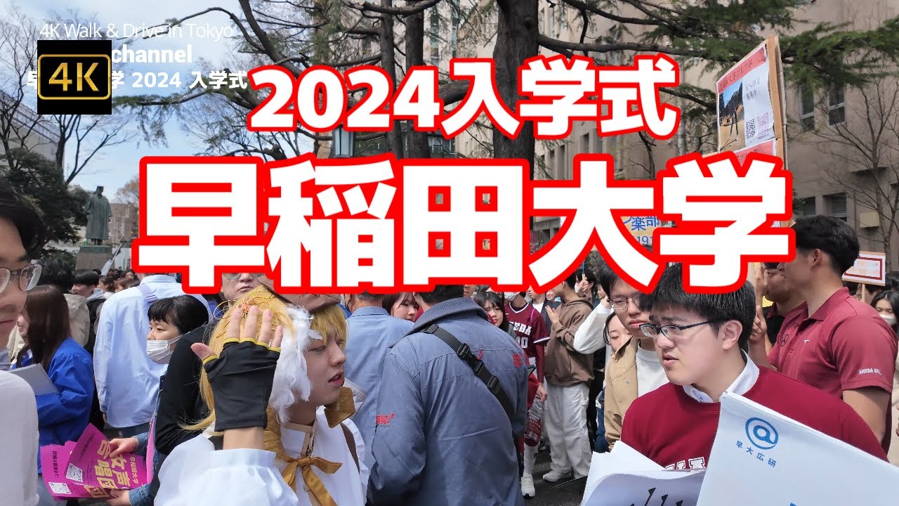 4K【早稲田大学2024入学式当日の様子】【入学おめでとう！】【キャンパス内部までぐるっと歩いてみたら・・】【サークル新人勧誘～早稲田生の熱気】【楽しい早稲田キャンパスライフが待っている】東京都新宿区