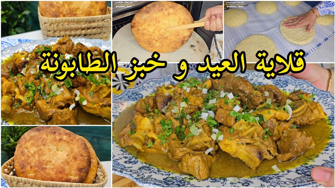 قلاية العيد و خبز الطابونة🥖/وصفات عيد الأضحى المبارك🌙🐏 9leya/kleya/khobz tabouna