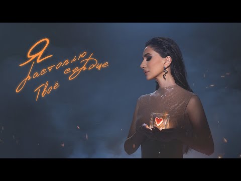 Зара - Я Растоплю Твое Сердце Zara - I Will Melt Your Heart 0