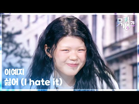 싫어 (I hate it) - 이예지 [뮤직뱅크/Music Bank] | KBS 260717 방송