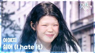 싫어 (I hate it) - 이예지 [뮤직뱅크/Music Bank] | KBS 260717 방송