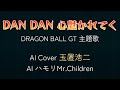 DAN DAN 心魅かれてく AIカバー 玉置浩二 (ハモリ Mr.Children) ドラゴンボールGT主題歌