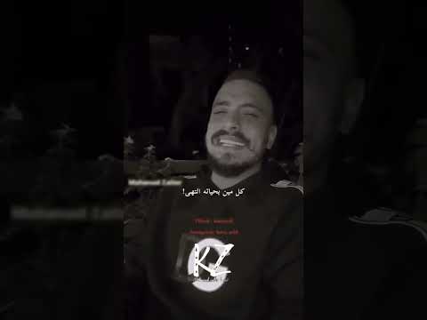 مهند زعيتر عأساس تركنا بعض