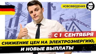 С 1 Сентября: Новые выплаты / Снижение цен на газ и электроэнергию / Топ событий сентября. Миша Бур