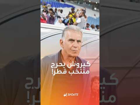 لقد دمروا كل شيء بإقالتي كارلوس كيروش يوج ه انتقاد ا قاسي ا إلى منتخب قطر