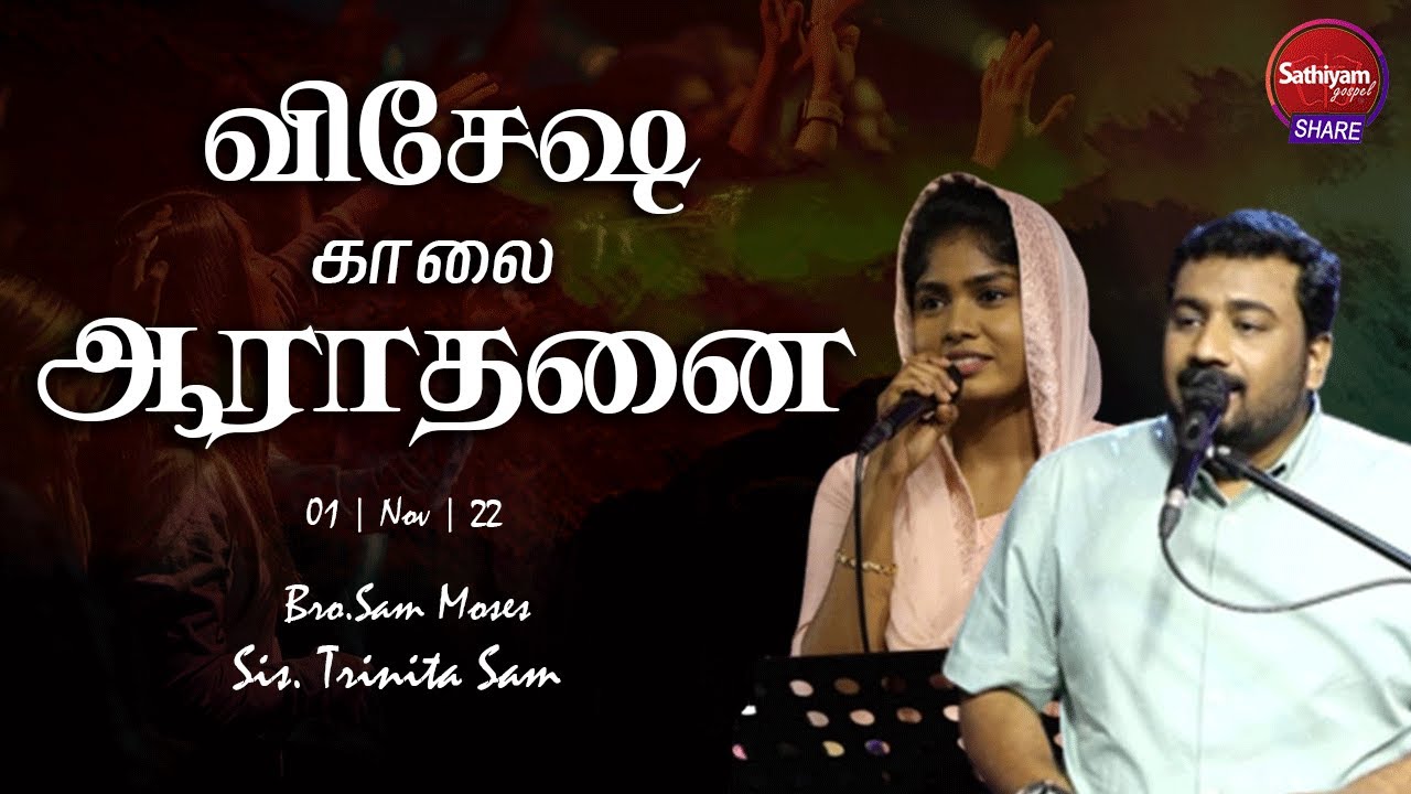 விசேஷ காலை ஆராதனை | Bro. Sam Moses Sis. Trinita Sam | Sathiyamgospel | 01 Nov22
