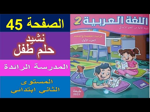 المدرسة الرائدة اللغة العربية المستوى الثاني ابتدائي نشيد حلم طفل مرحلة 1 الأسبوع 4 التعليم الصريح