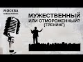 Мужественных или отмороженный? (тренинг)