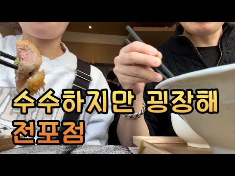 수수하지만 굉장해 전포