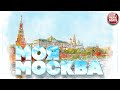 МОЯ МОСКВА ★ ЛЮБИМЫЕ ПЕСНИ В ДЕНЬ ГОРОДА★ Я шагаю по Москве ★ Московские окна ★ Дорогие мои москвичи