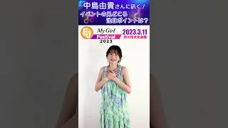 【中島由貴】EJ My Girl Festival2023：イベントの見どころは？ #shorts