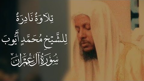 تلاوة نادرة للشيخ محمد ايوب من سورة آل عمران