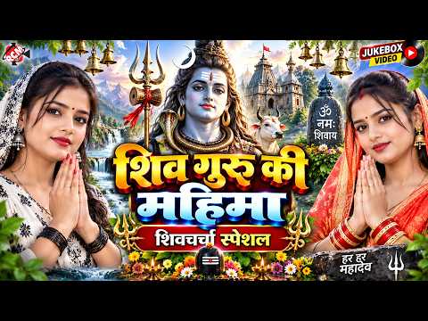 शिव गुरु की महिमा | Shiv Guru Ki Mahima - Top 10 शिव चर्चा - 4K Video Jukebox