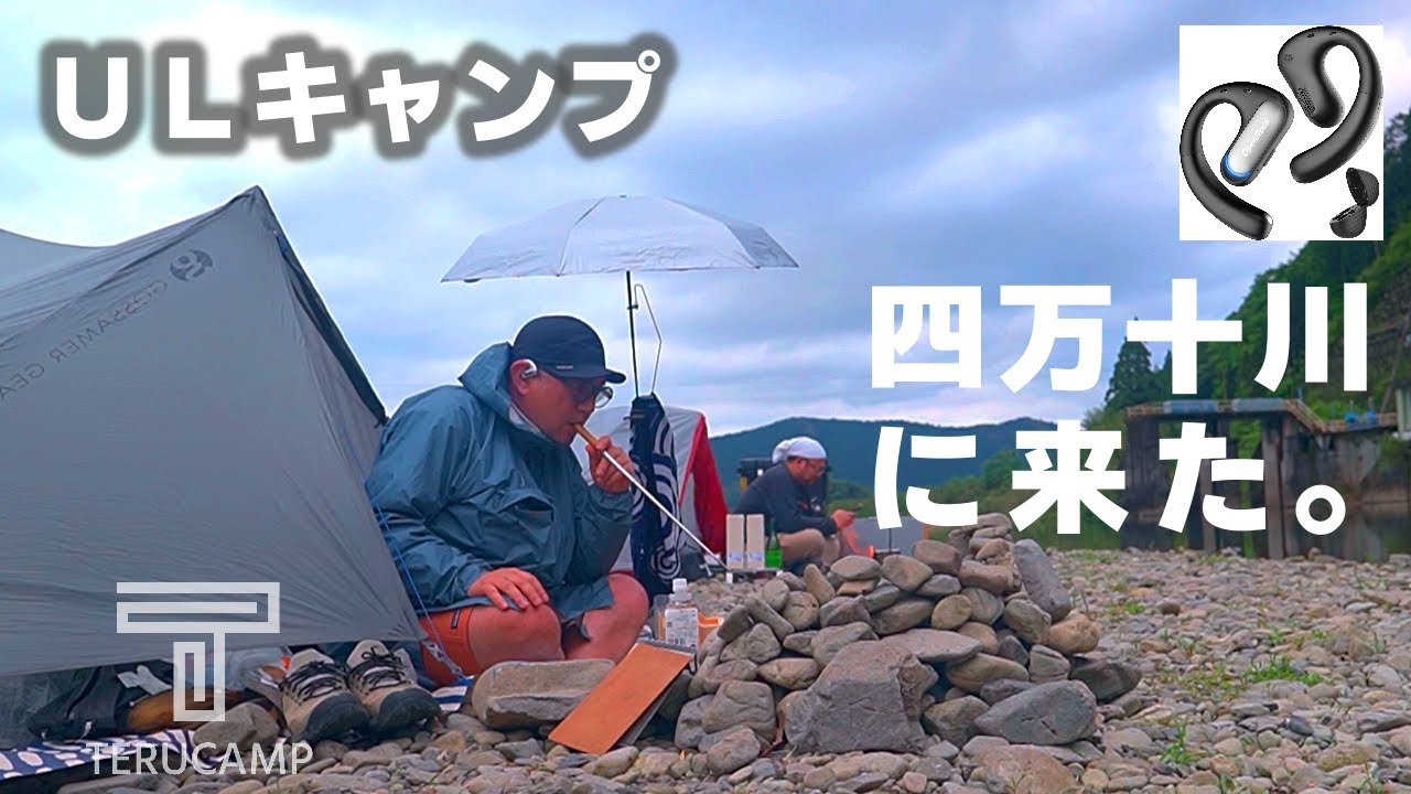 バックパックひとつで四万十川にキャンプに来た「ULキャンプ」『キャンプギア』「徒歩キャンプ」「キャンプ飯」「コーヒー」Trangia Pot Micro 0.5L