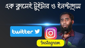 এক ক্লাসেই টুইটার ও ইনস্টাগ্রাম একাউন্ট তৈরী ও সেটাপ করুন By Outsourcing BD Institute