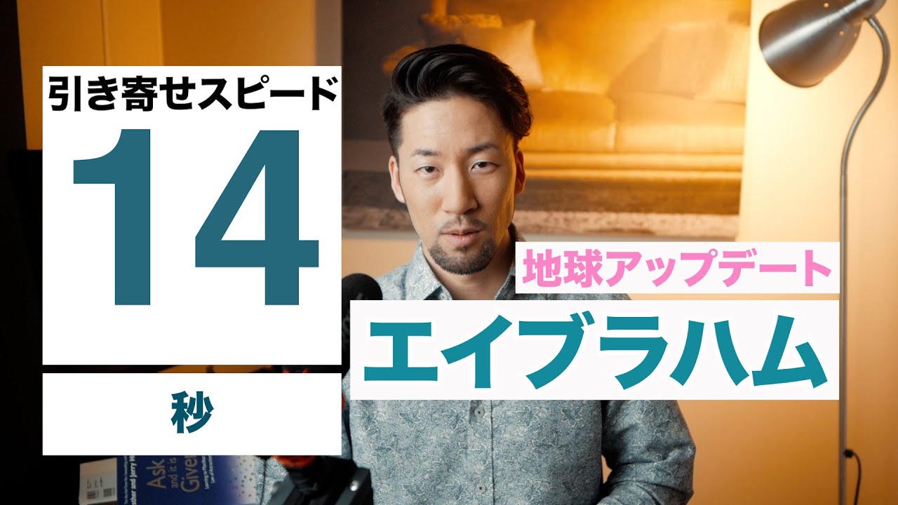 【最新エイブラハム】14秒で同じ波動の思考が集まり、60秒以内に現実化が始まる