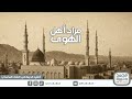 مراد أهل الهوى أنشودة قديمة