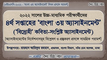 HSC 2022 4th Week Bangla Assignment Answer Techniques | এইচএসসি ২০২২ ৪র্থ সপ্তাহ বাংলা অ্যাসাইনমেন্ট