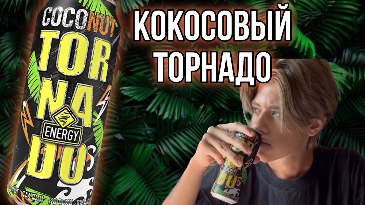 Торнадо коконат