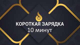 Зарядка 10 минут #йогакакправильно #йогадома #здоровье #йогадляначинающих #фитнес #yoga #спорт